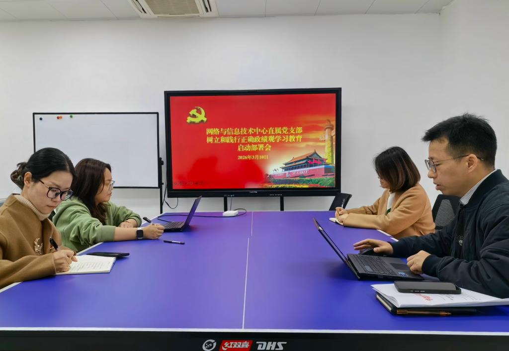 网络与信息技术中心直属党支部召开树立和践行正确政绩观学习教育启动部署会.jpg